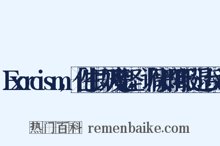 Exorcism，「化生」即妖魔鬼怪，「调伏」即降服、退治反义词是什么意思的图片